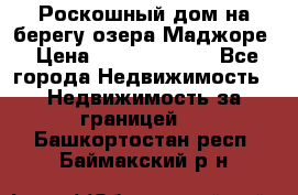 Роскошный дом на берегу озера Маджоре › Цена ­ 240 339 000 - Все города Недвижимость » Недвижимость за границей   . Башкортостан респ.,Баймакский р-н